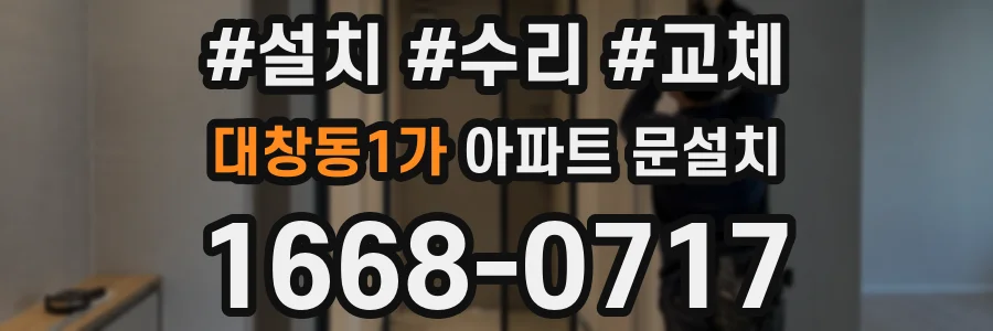 대창동1가 아파트 문설치