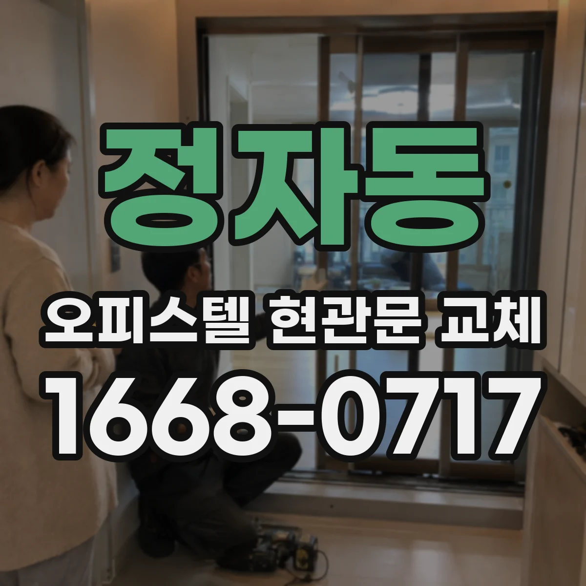정자동 오피스텔 현관문 교체