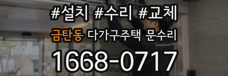 금탄동 다가구주택 문수리