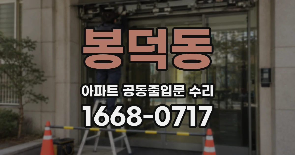 봉덕동 아파트 공동출입문 수리