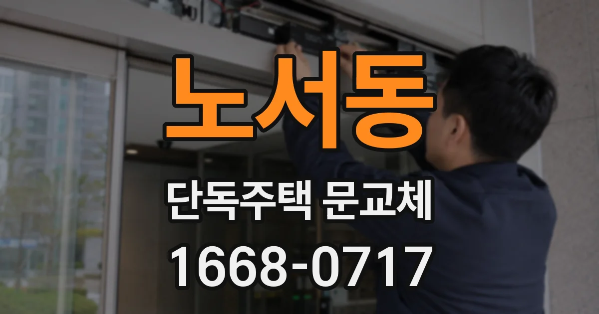 노서동 단독주택 문교체
