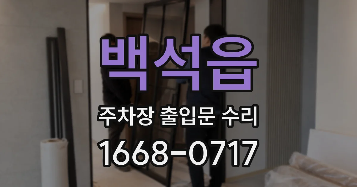 백석읍 주차장 출입문 수리