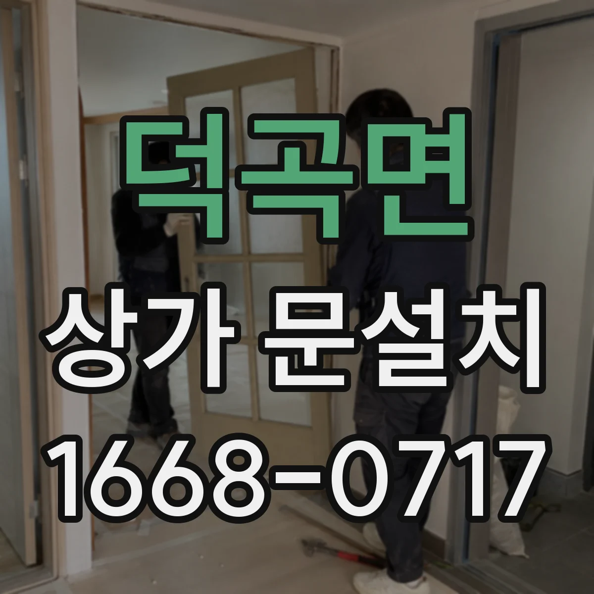 덕곡면 상가 문설치
