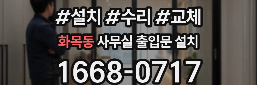 화목동 사무실 출입문 설치