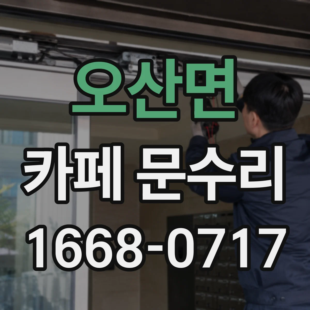 오산면 카페 문수리