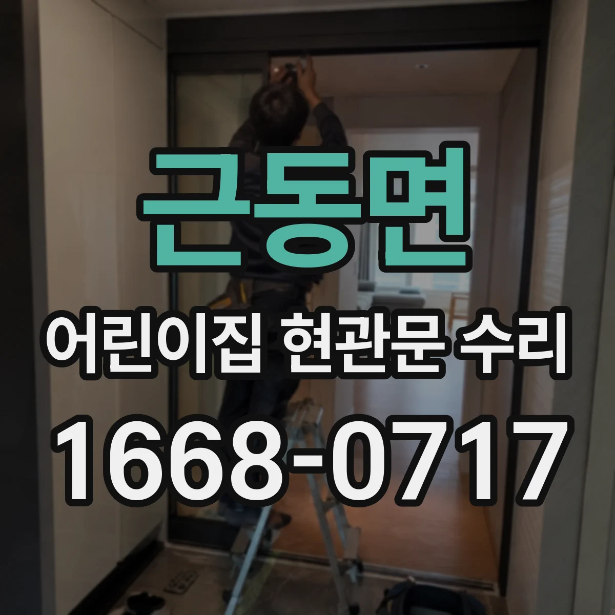 근동면 어린이집 현관문 수리