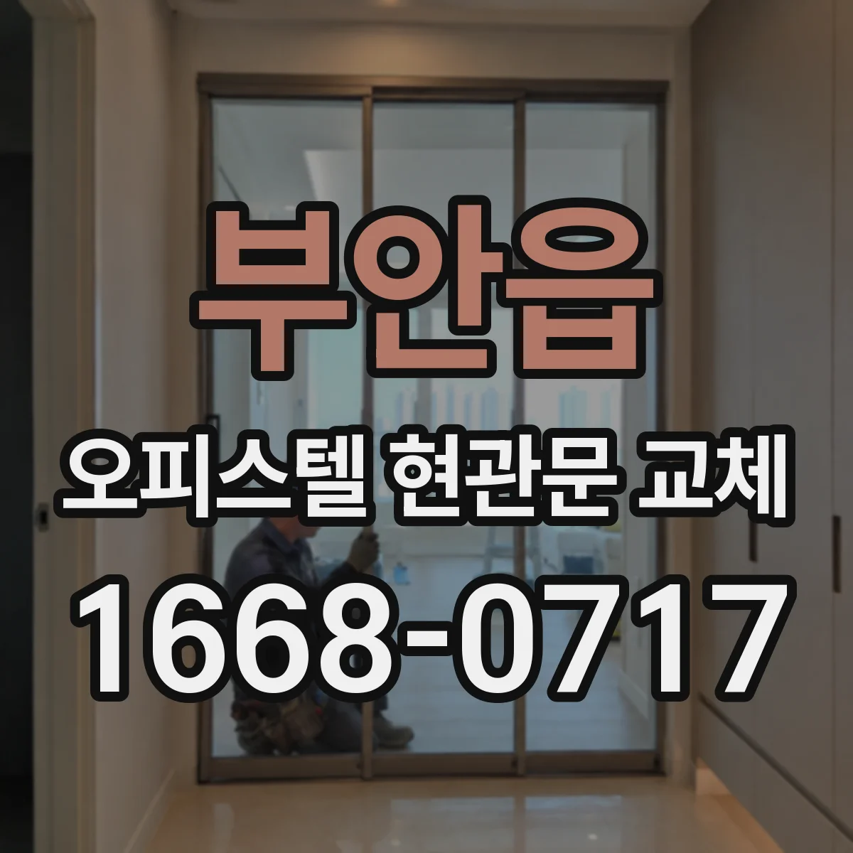 부안읍 오피스텔 현관문 교체