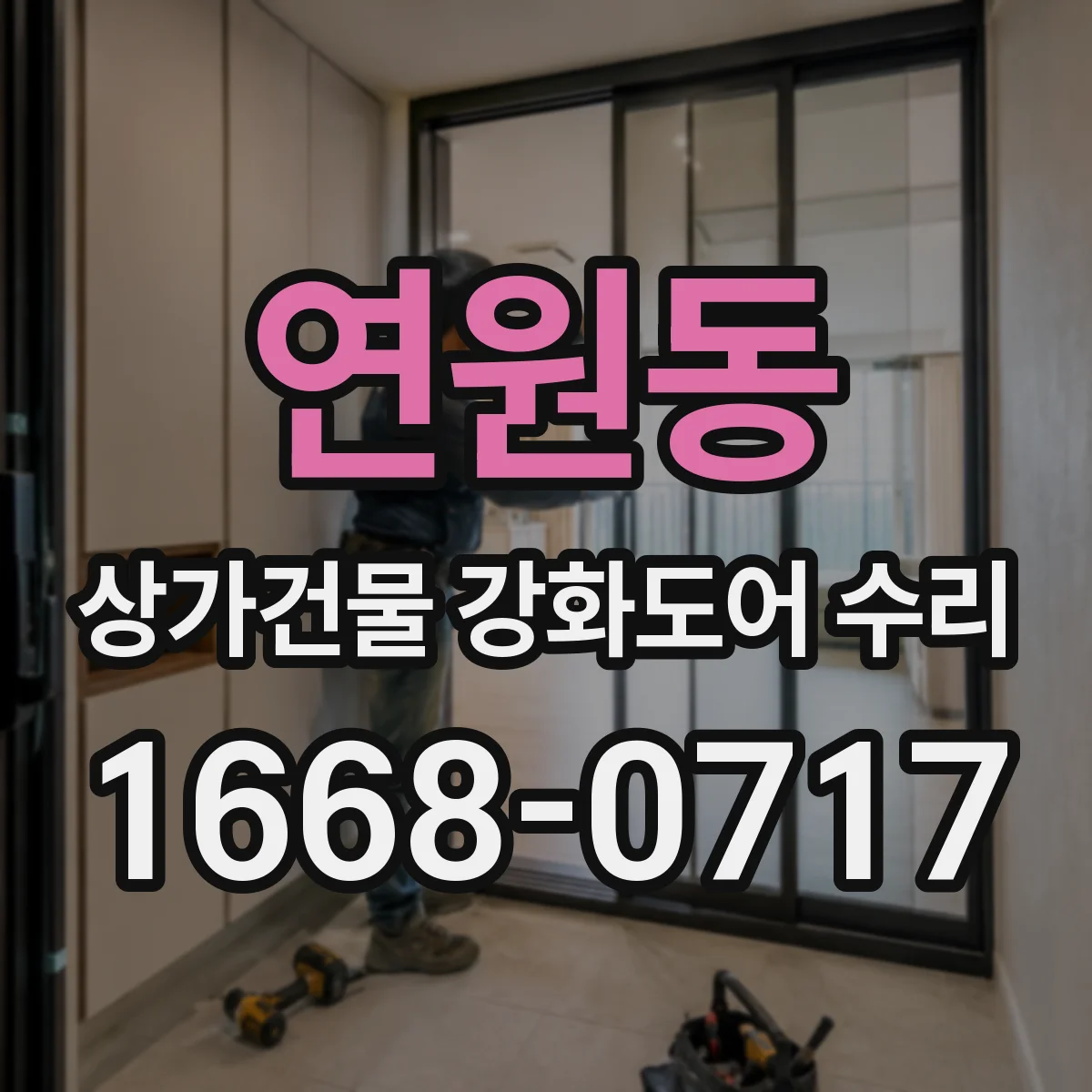 연원동 상가건물 강화도어 수리