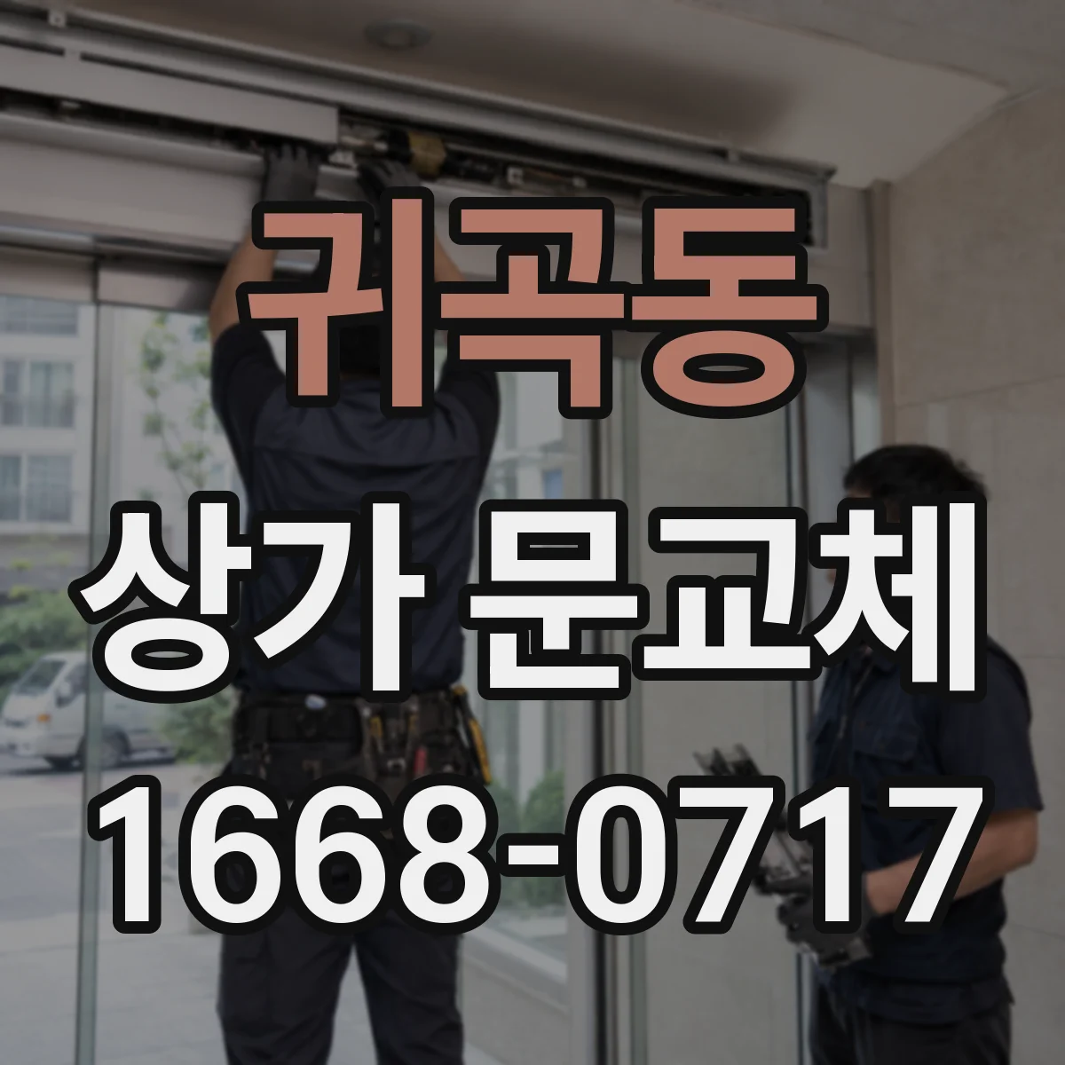 귀곡동 상가 문교체