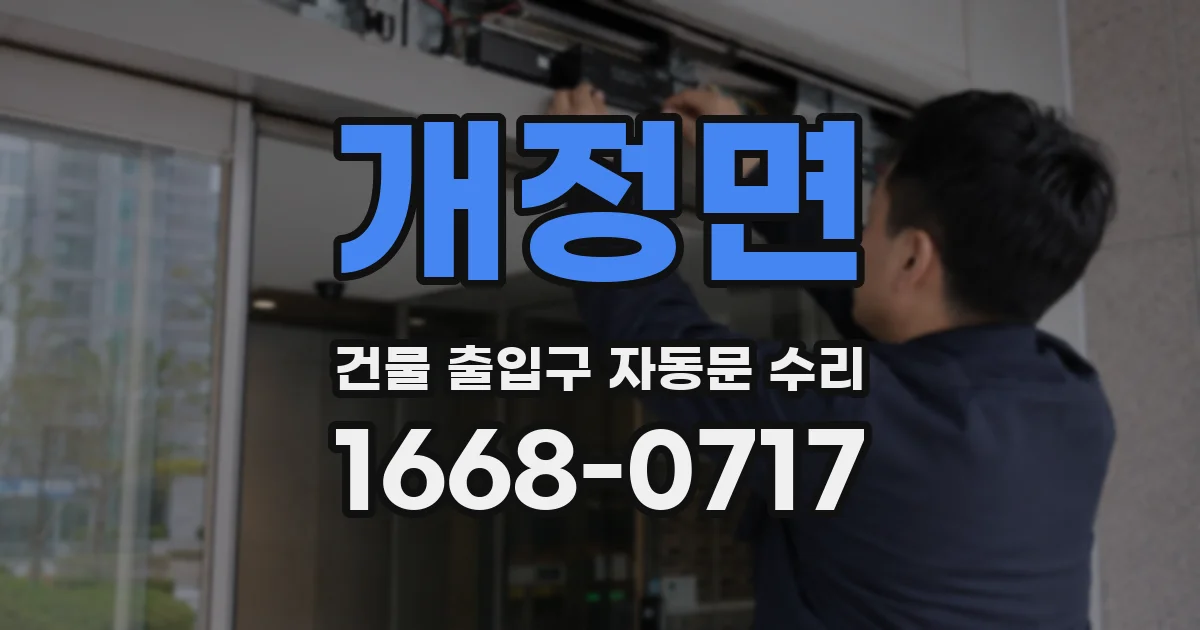개정면 건물 출입구 자동문 수리