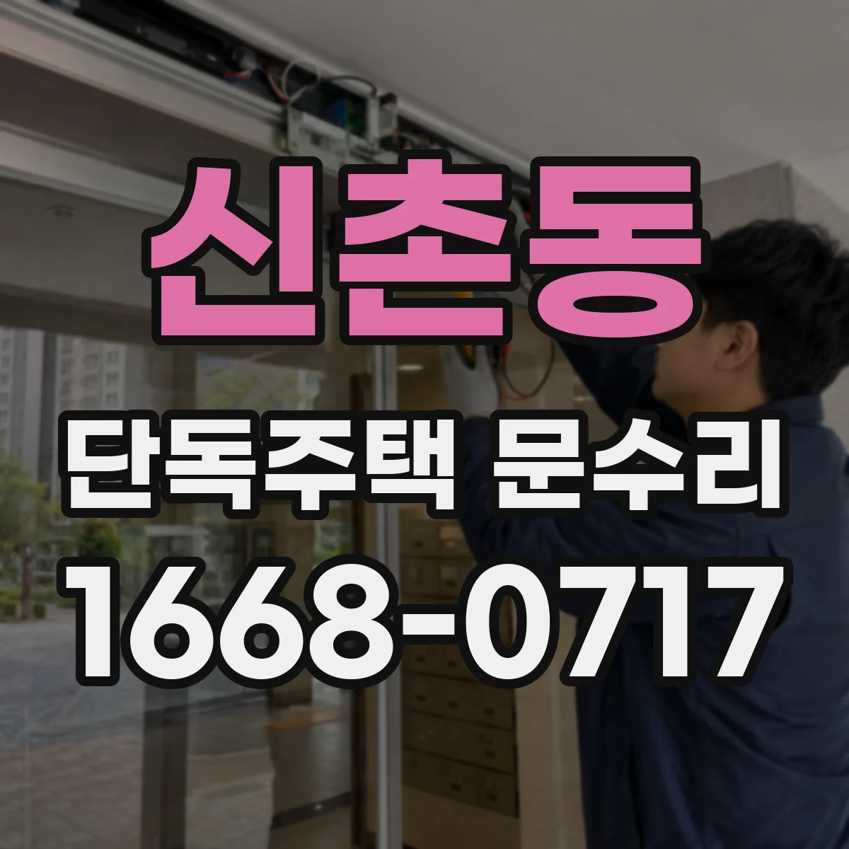 신촌동 단독주택 문수리