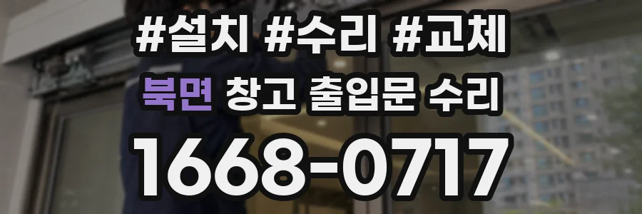 북면 창고 출입문 수리