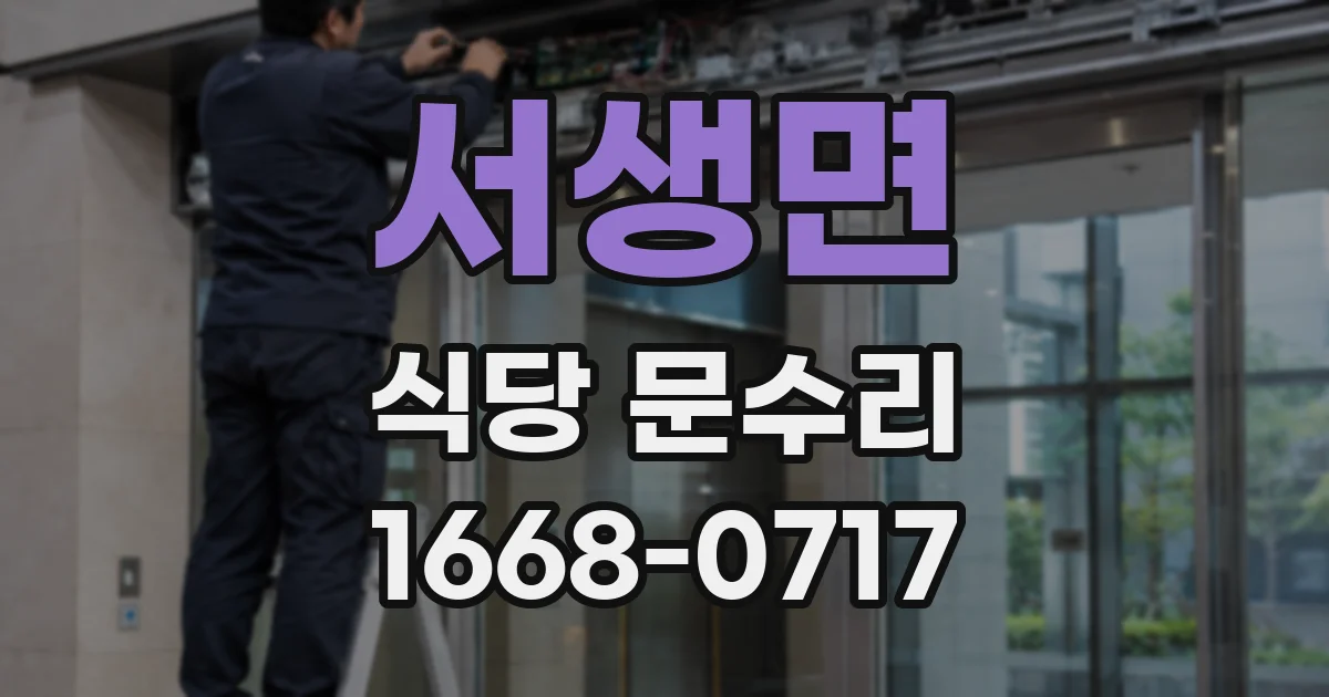 서생면 식당 문수리
