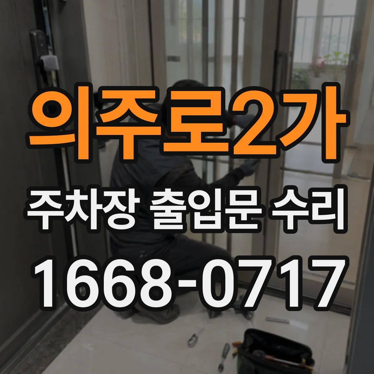 의주로2가 주차장 출입문 수리