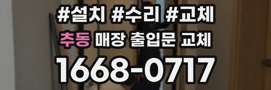 추동 매장 출입문 교체