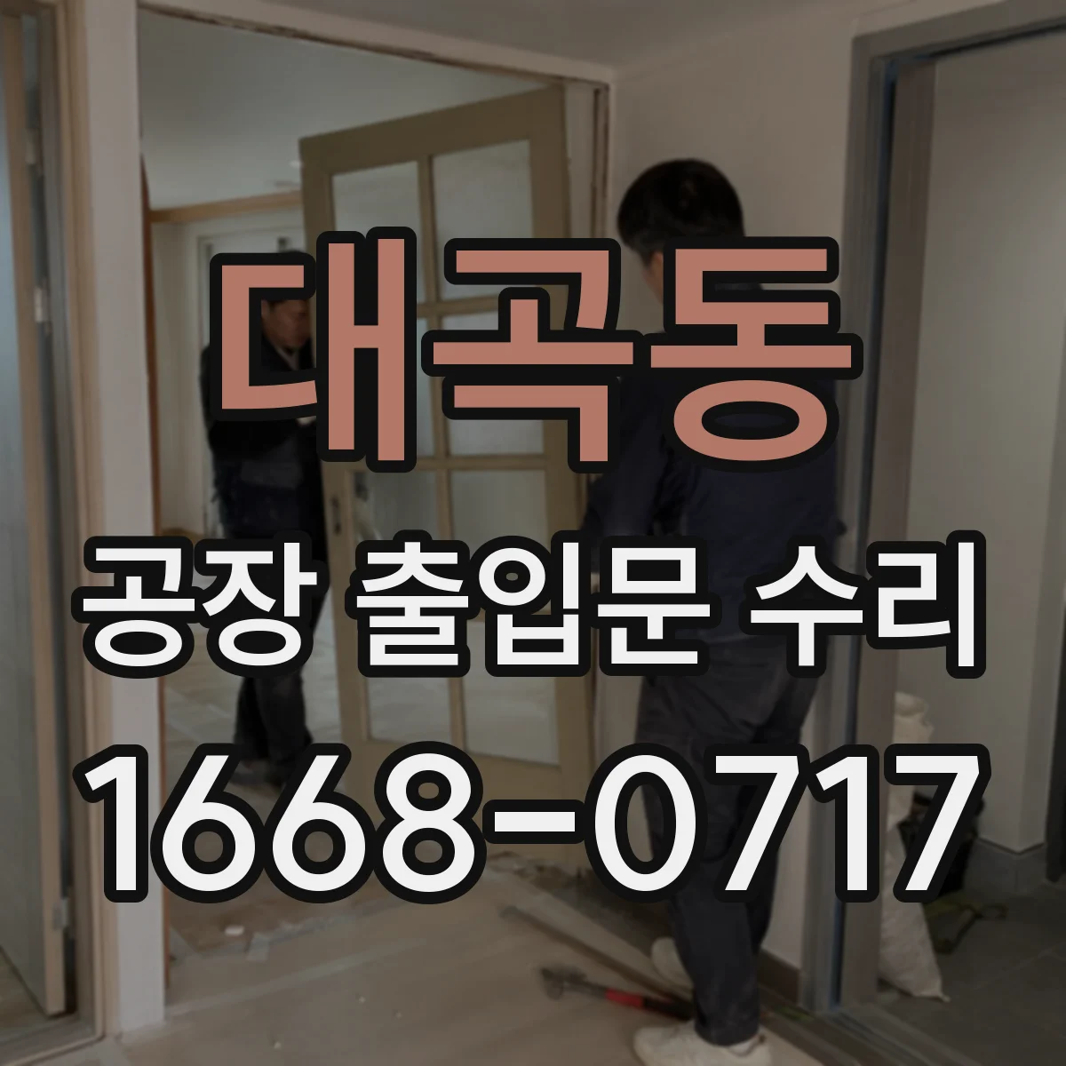 대곡동 공장 출입문 수리
