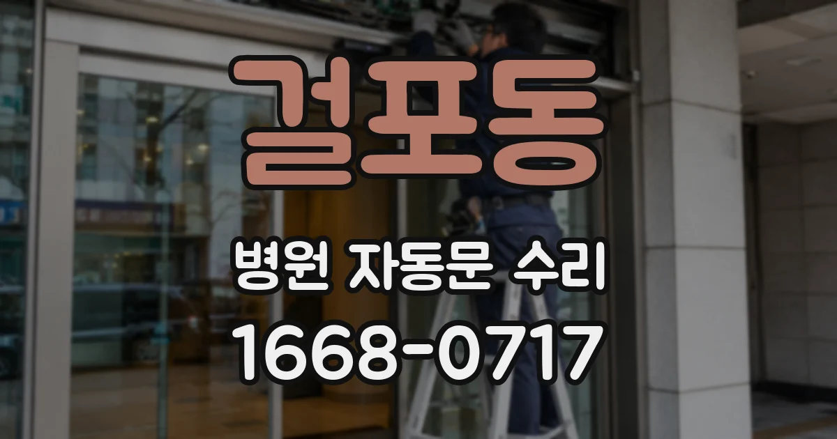 걸포동 병원 자동문 수리