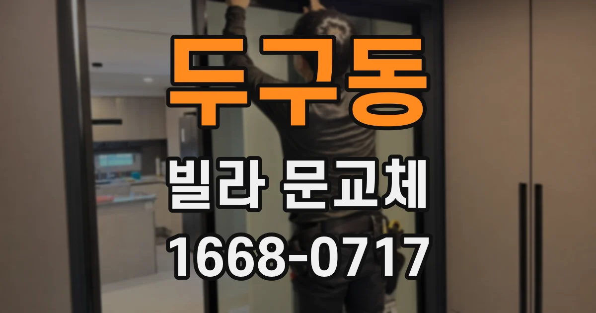 두구동 빌라 문교체
