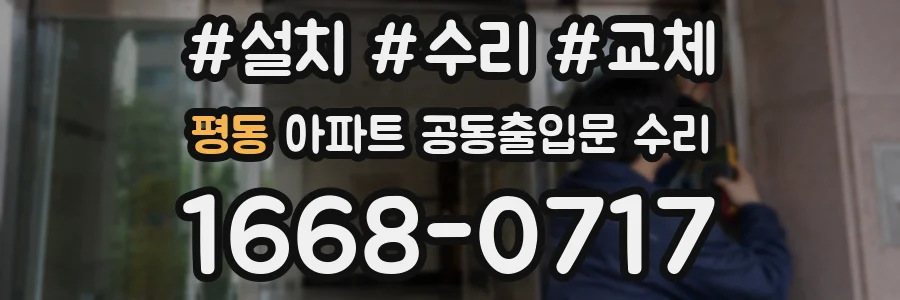 평동 아파트 공동출입문 수리