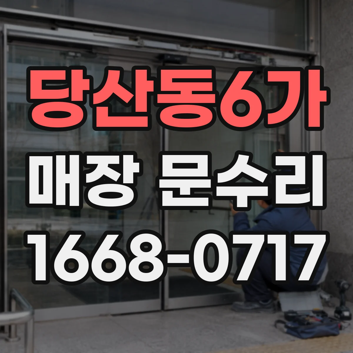 당산동6가 매장 문수리