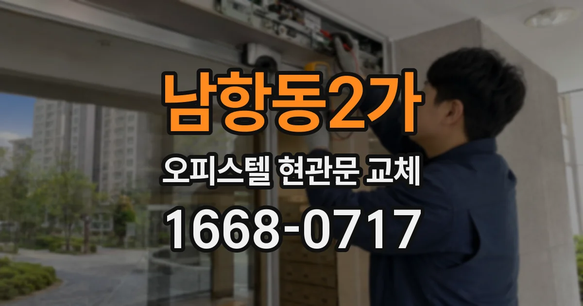 남항동2가 오피스텔 현관문 교체
