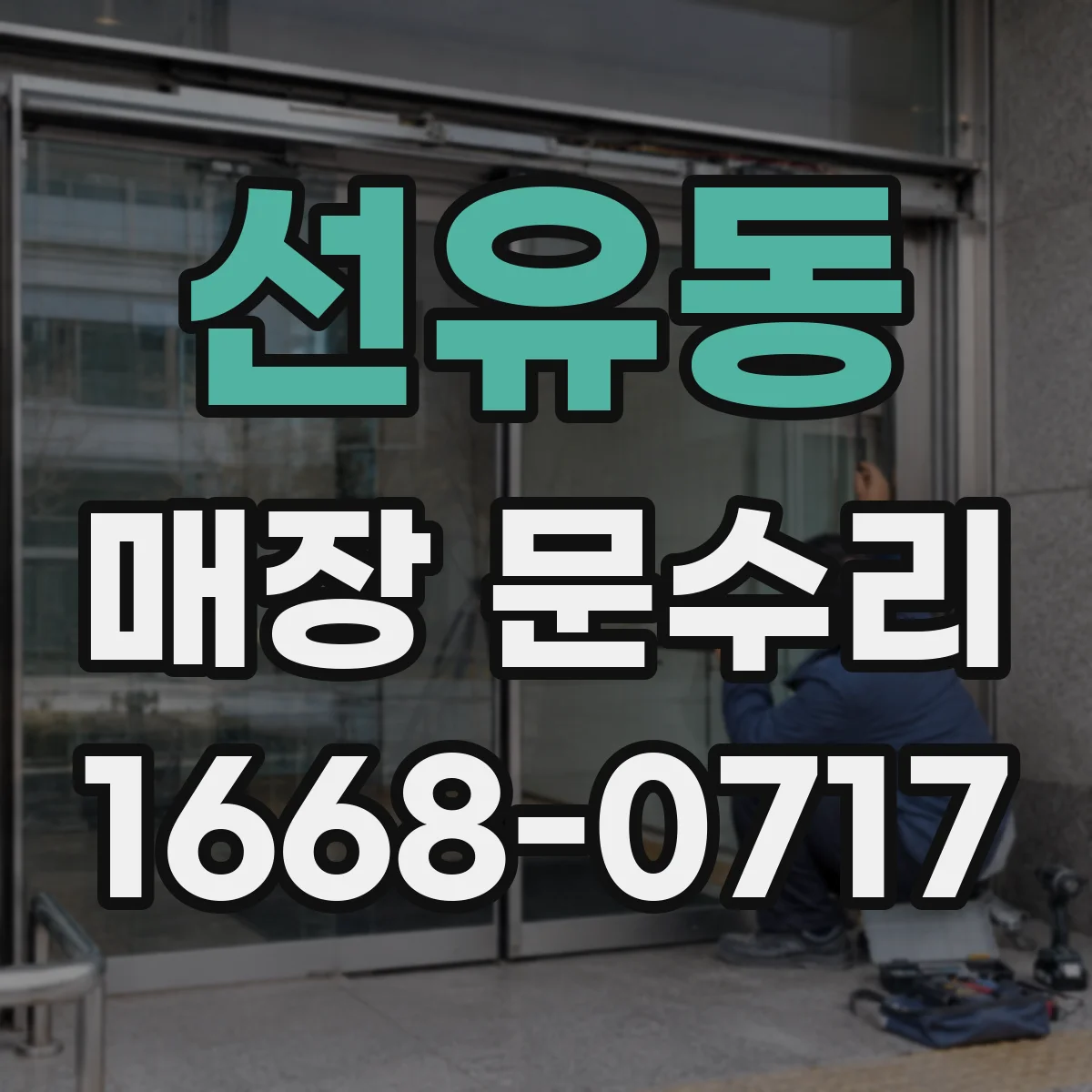 선유동 매장 문수리