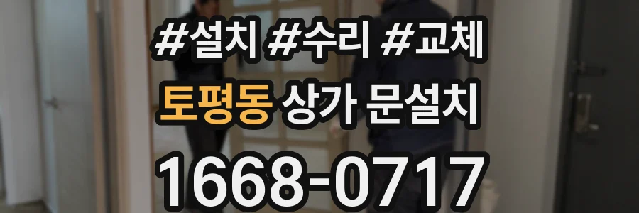 토평동 상가 문설치