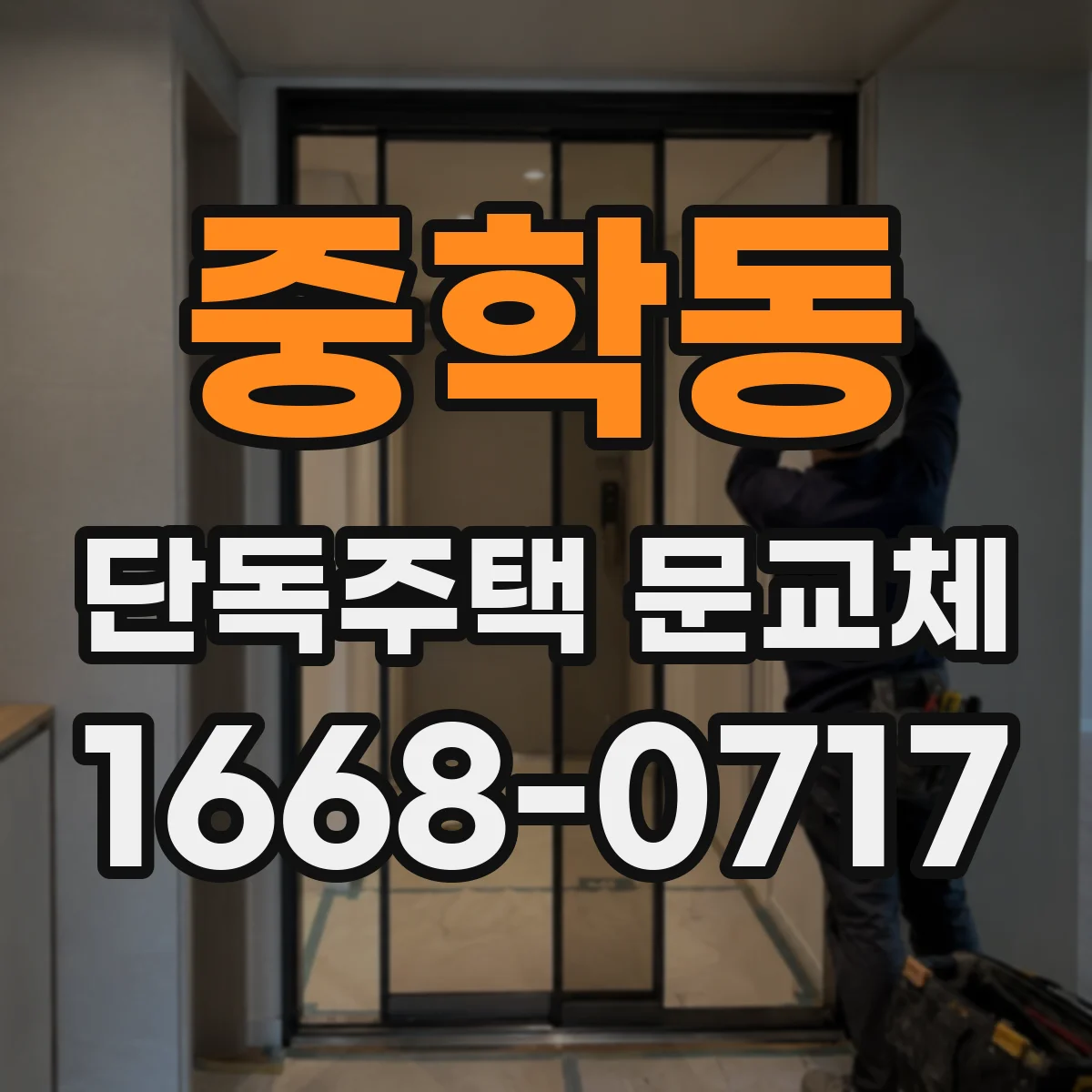 중학동 단독주택 문교체