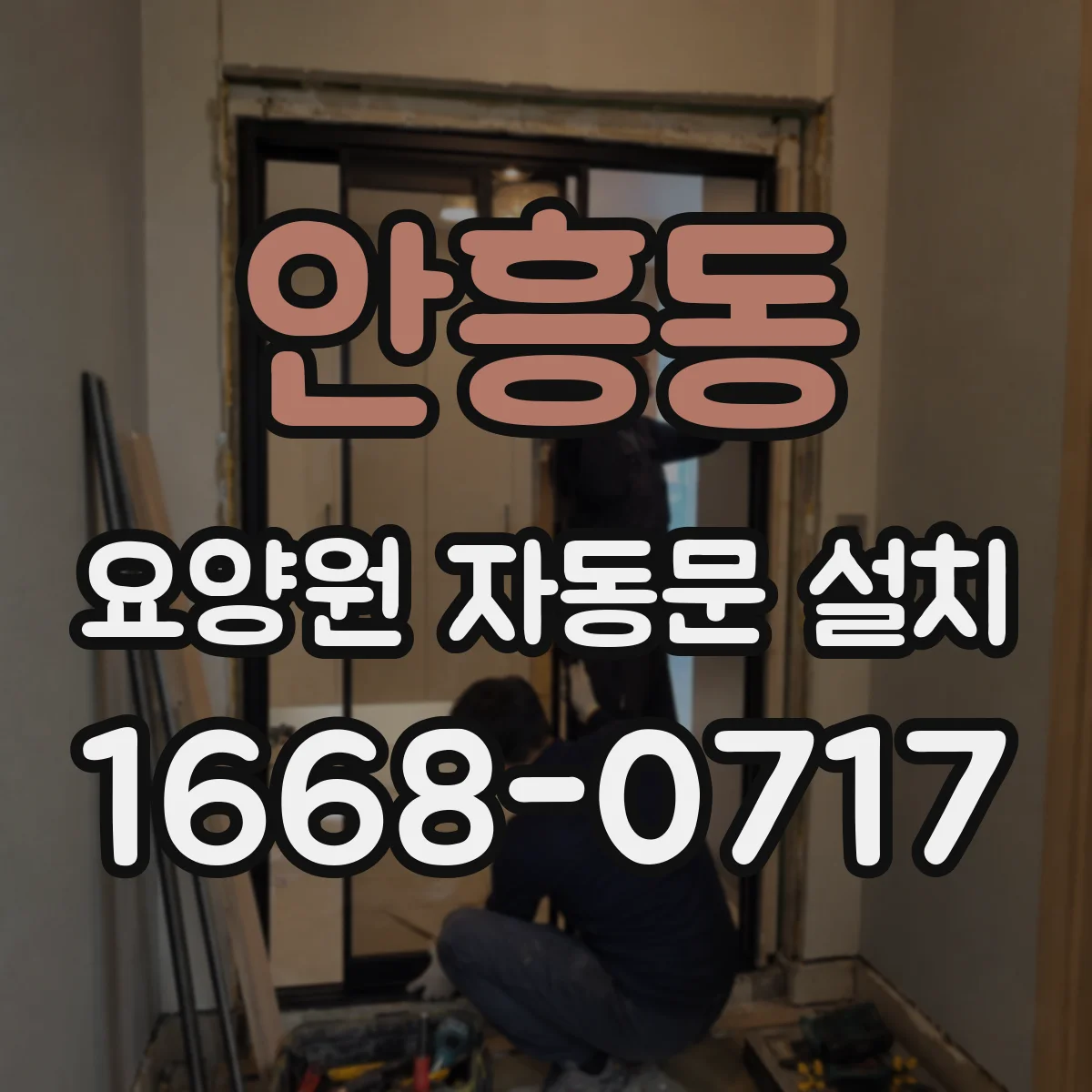 안흥동 요양원 자동문 설치