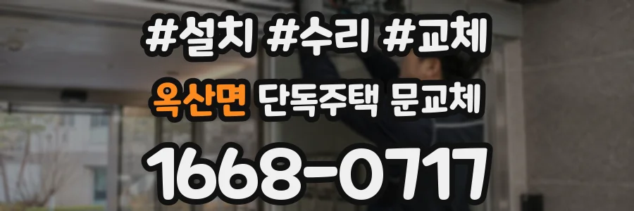 옥산면 단독주택 문교체