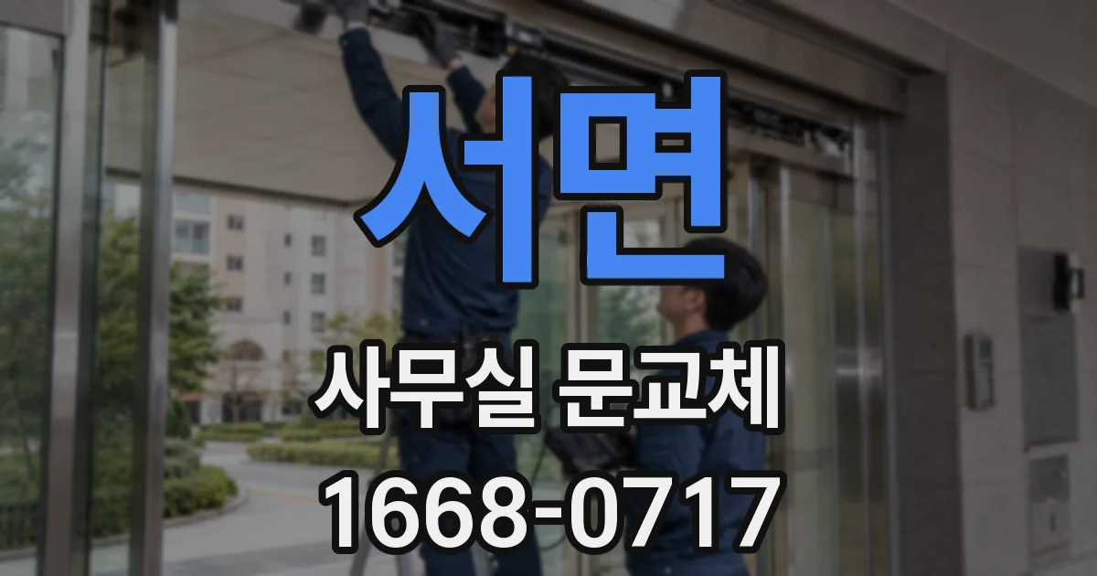 서면 사무실 문교체
