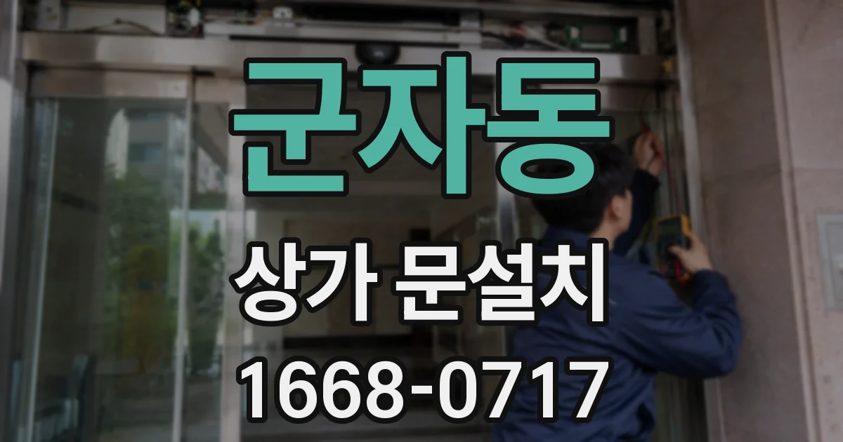 군자동 상가 문설치