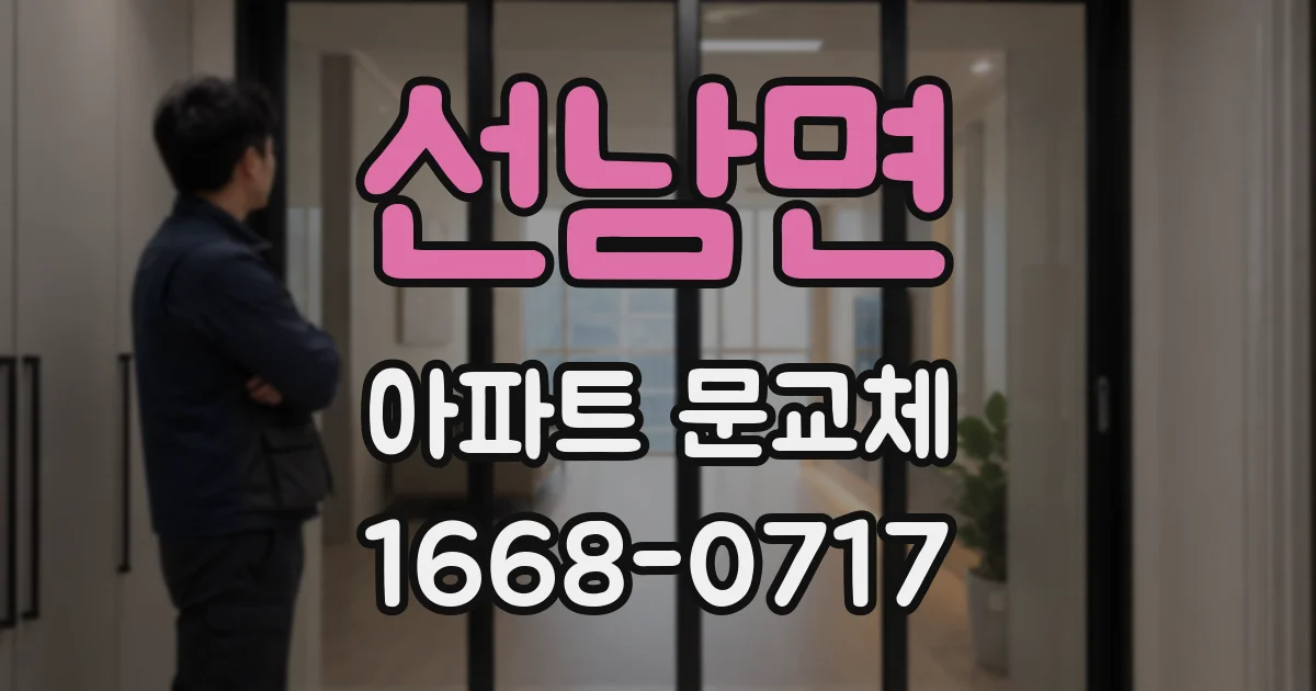 선남면 아파트 문교체