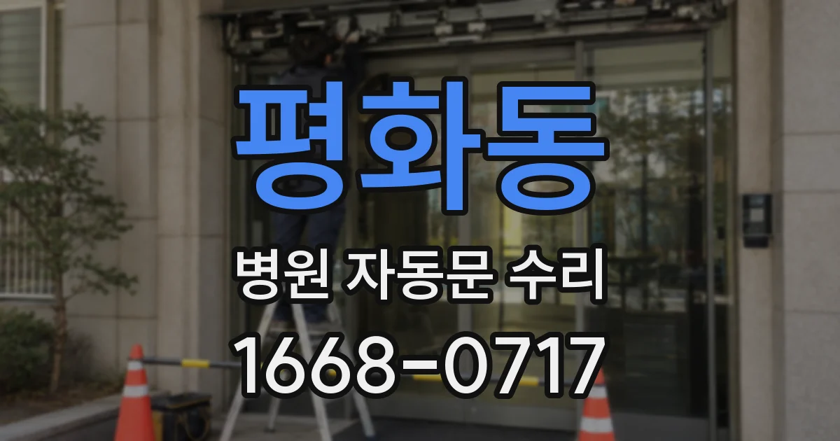 평화동 병원 자동문 수리