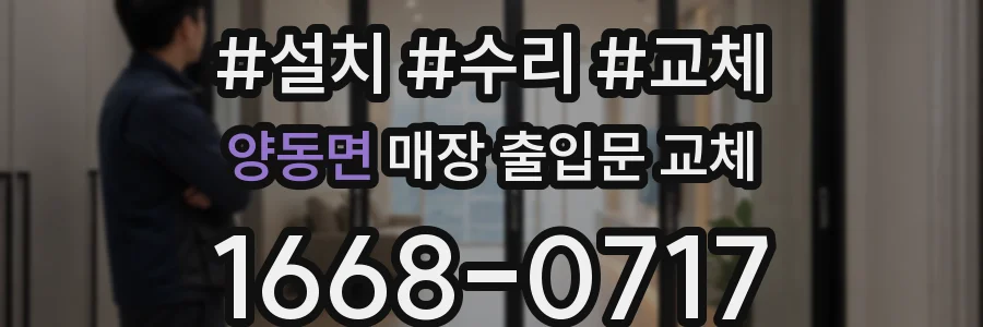양동면 매장 출입문 교체