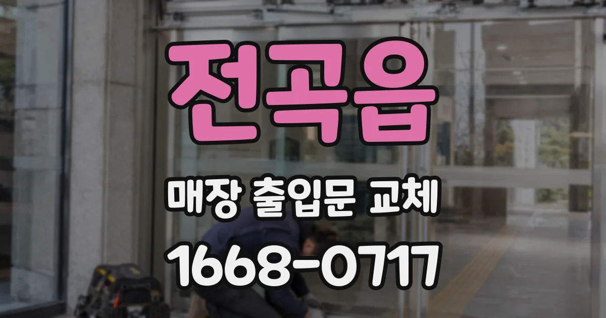 전곡읍 매장 출입문 교체