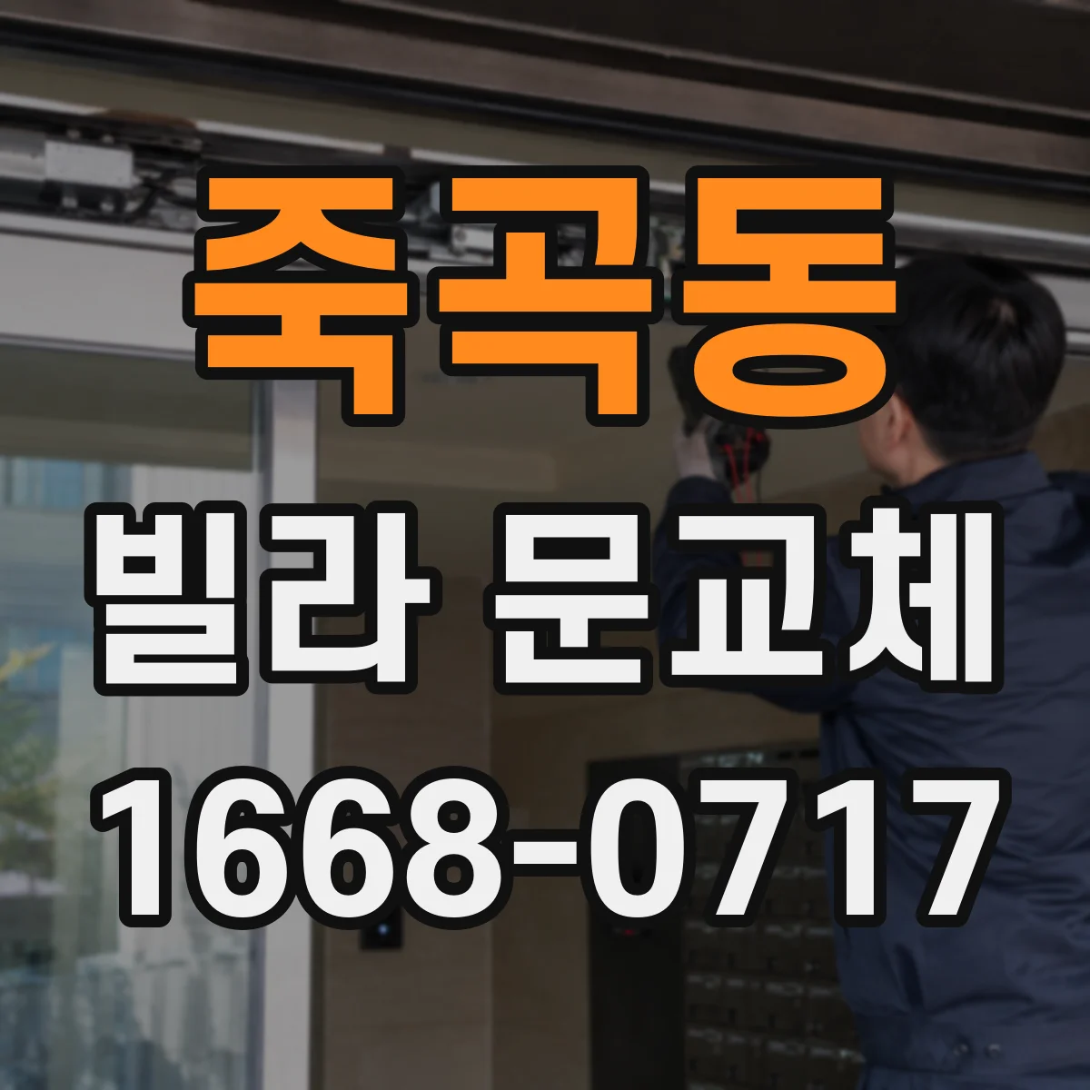 죽곡동 빌라 문교체