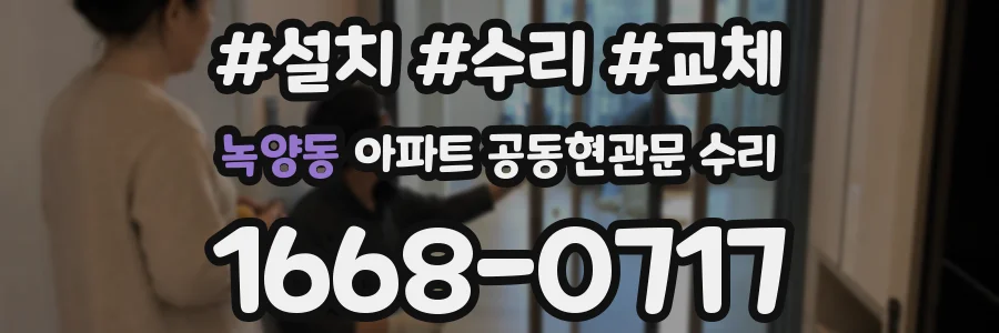 녹양동 아파트 공동현관문 수리