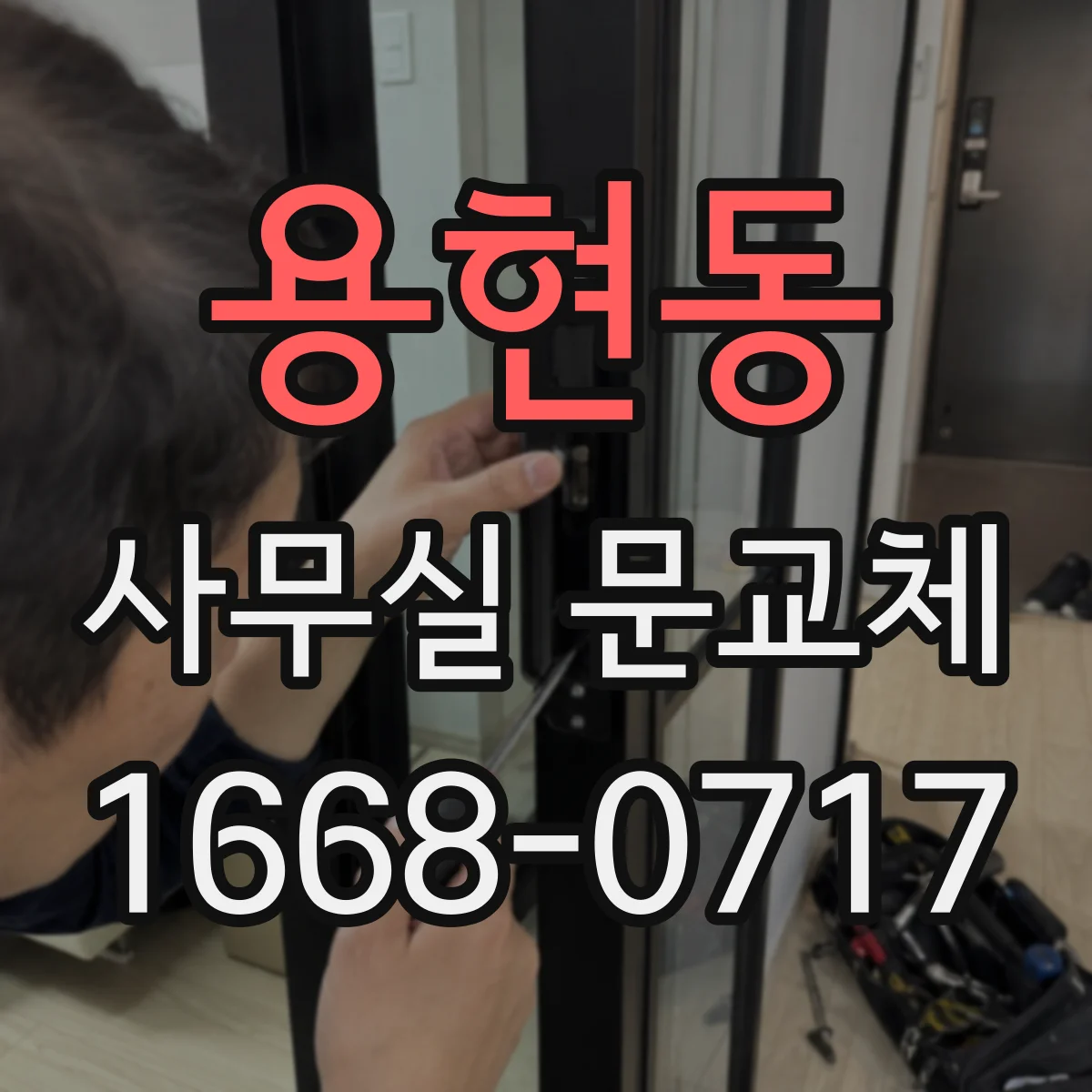 용현동 사무실 문교체