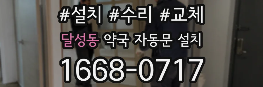 달성동 약국 자동문 설치