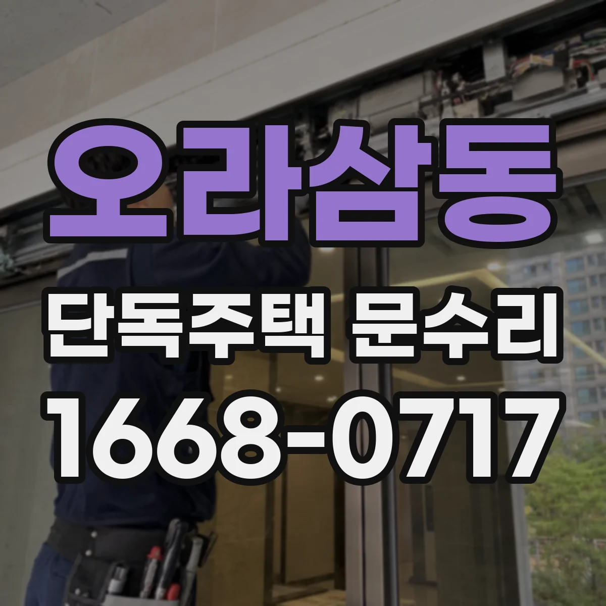 오라삼동 단독주택 문수리