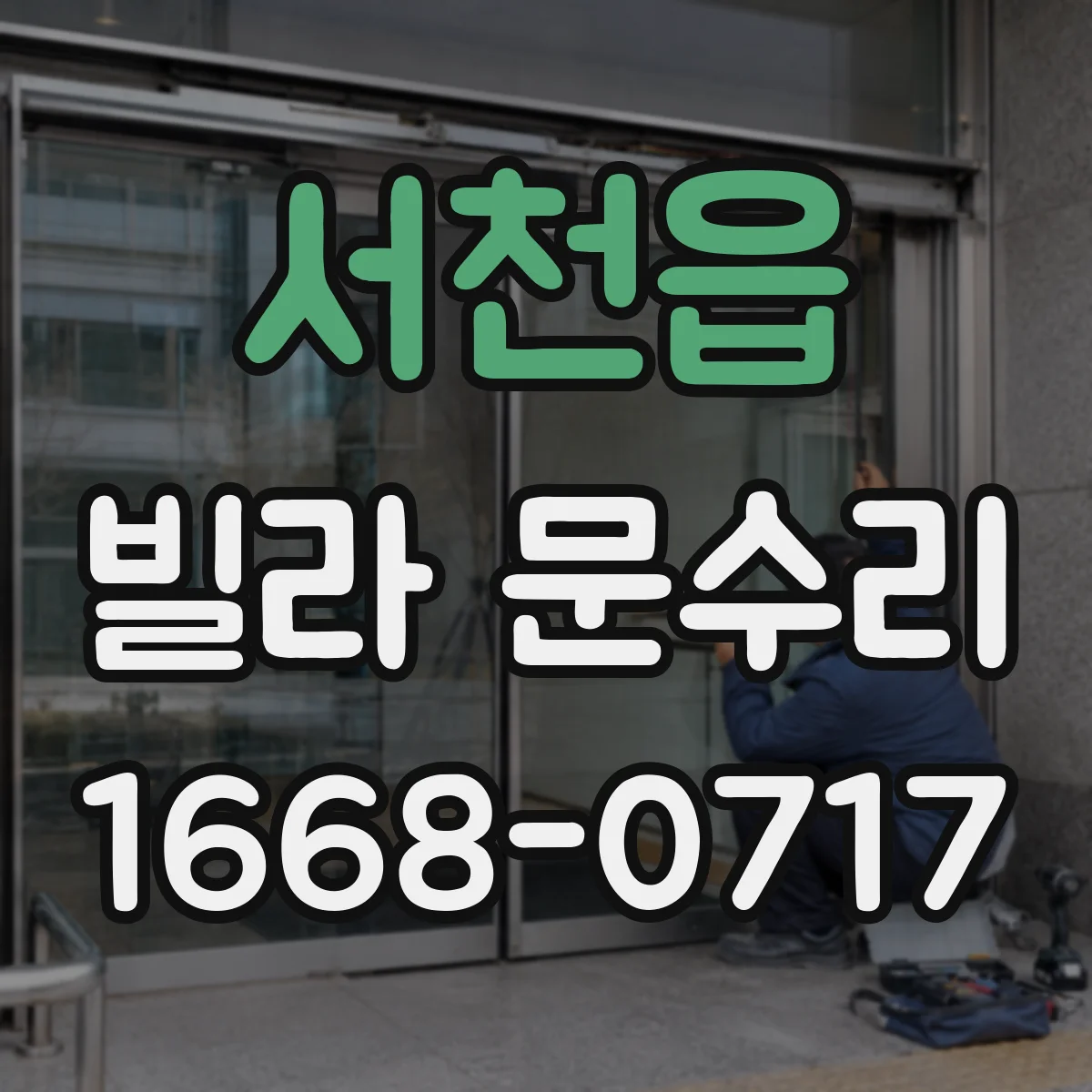 서천읍 빌라 문수리