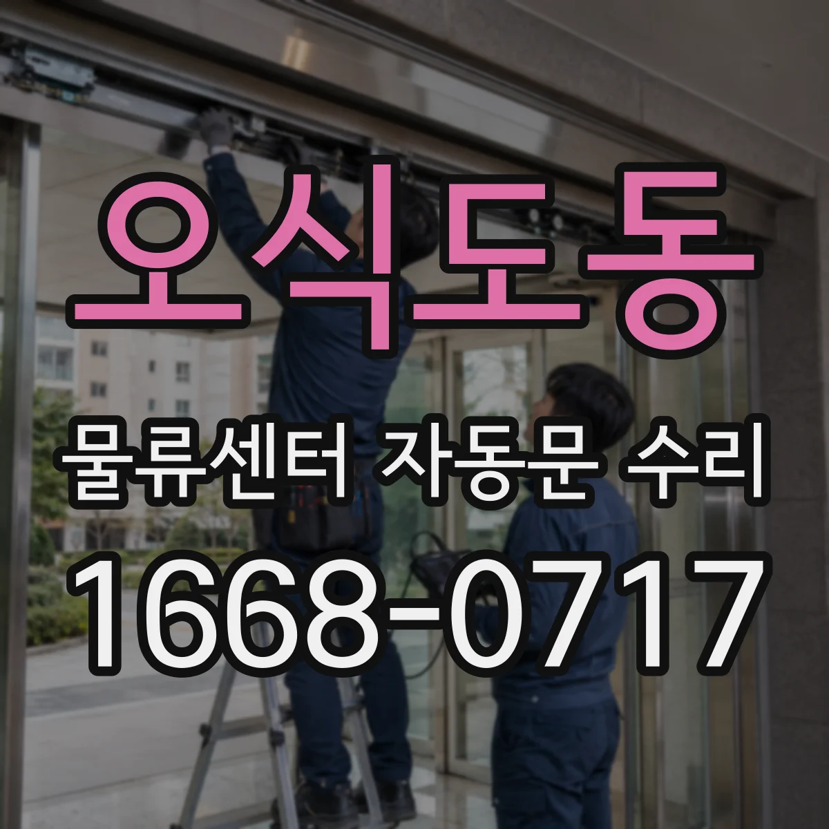 오식도동 물류센터 자동문 수리