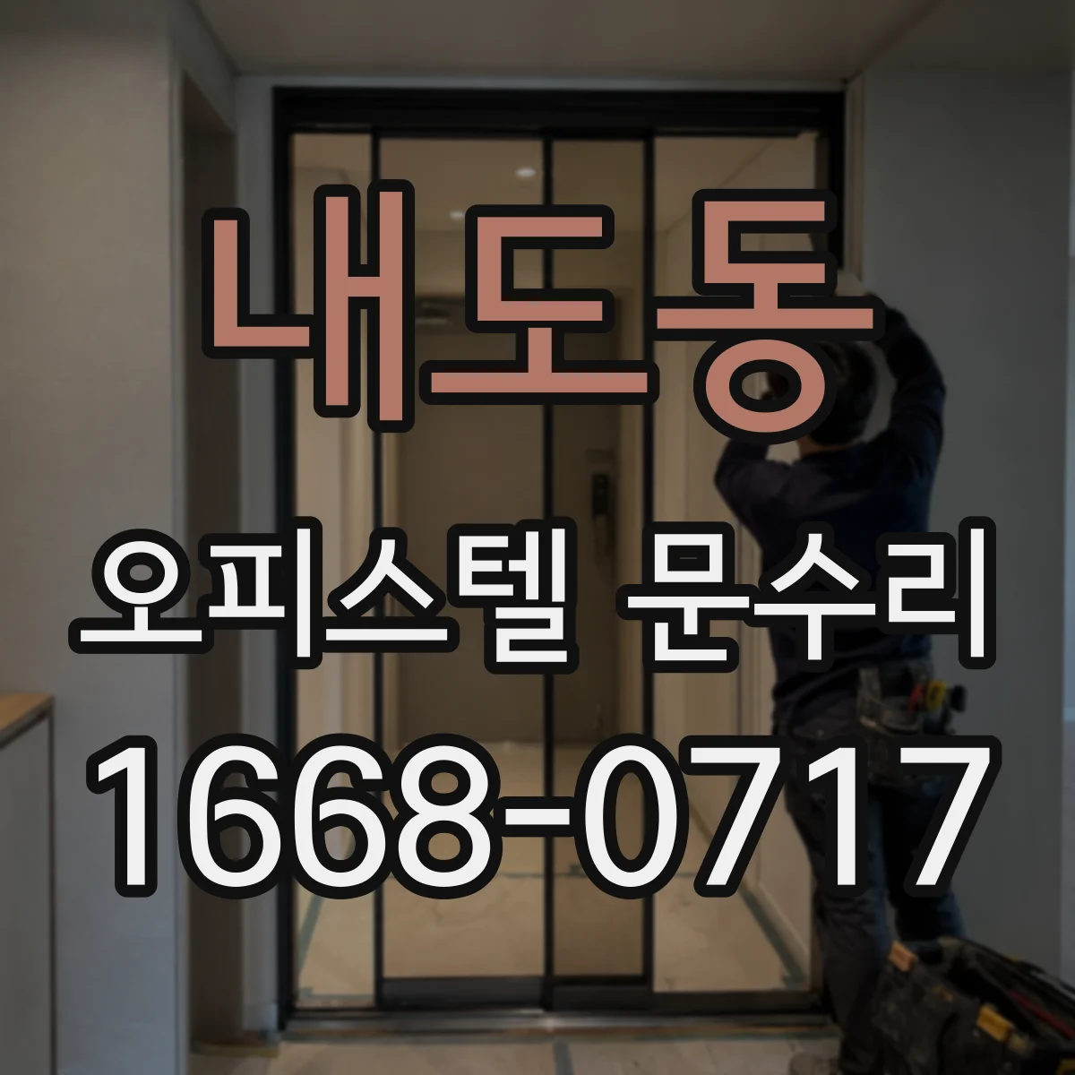 내도동 오피스텔 문수리