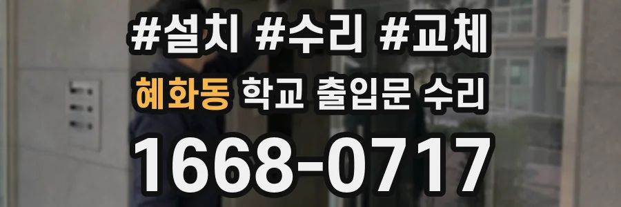 혜화동 학교 출입문 수리