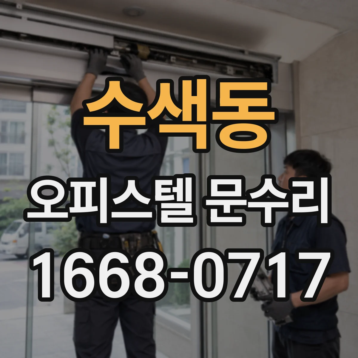 수색동 오피스텔 문수리