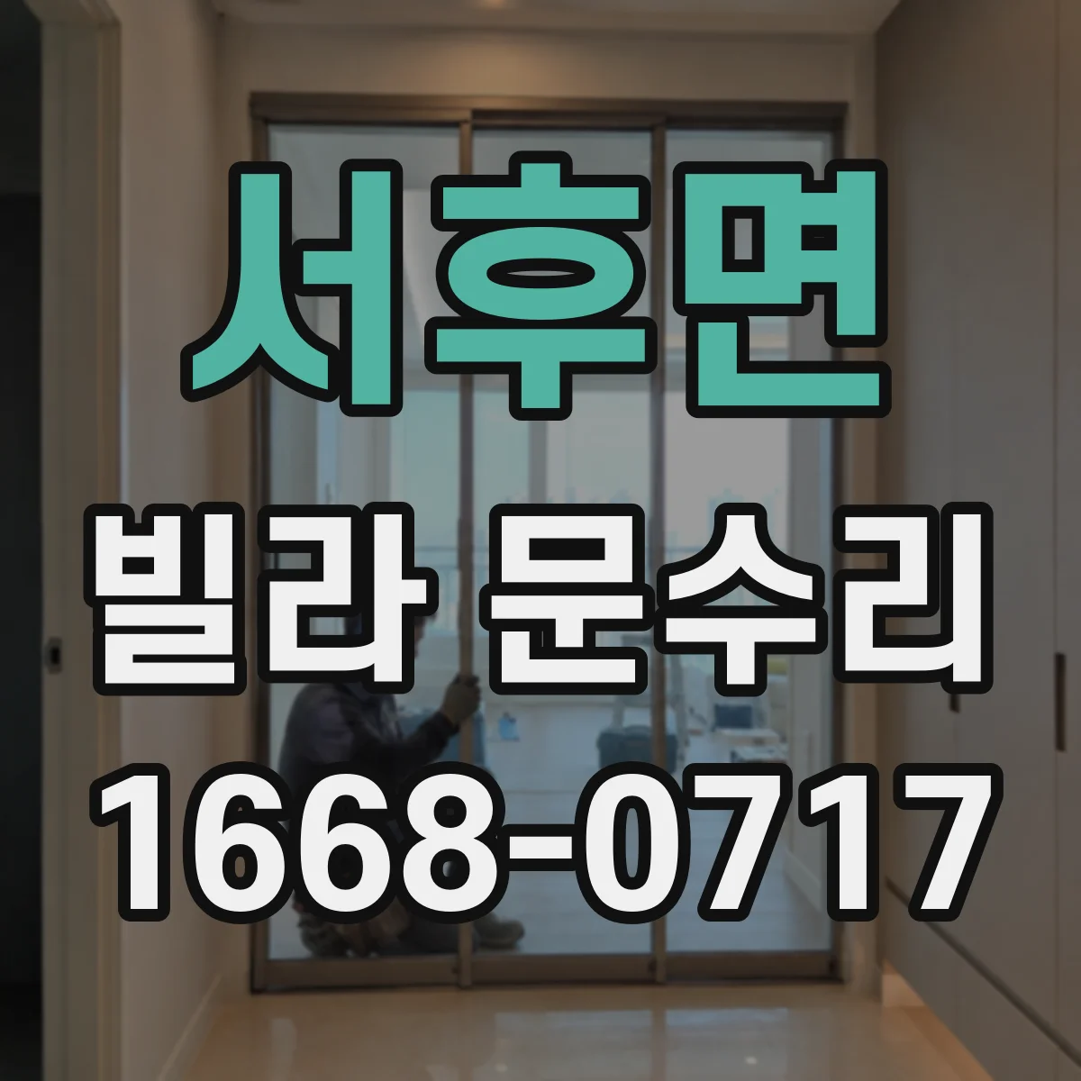 서후면 빌라 문수리