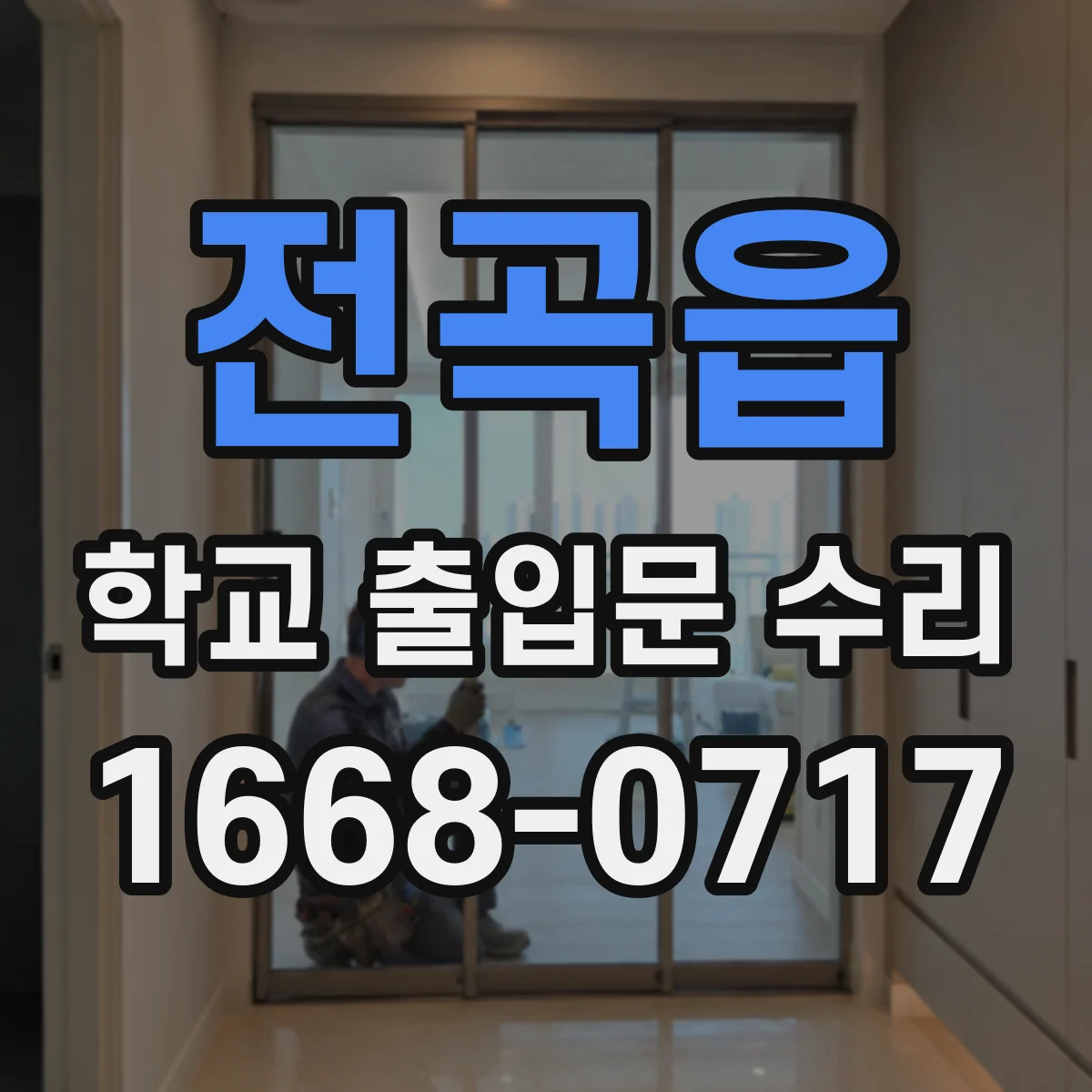 전곡읍 학교 출입문 수리