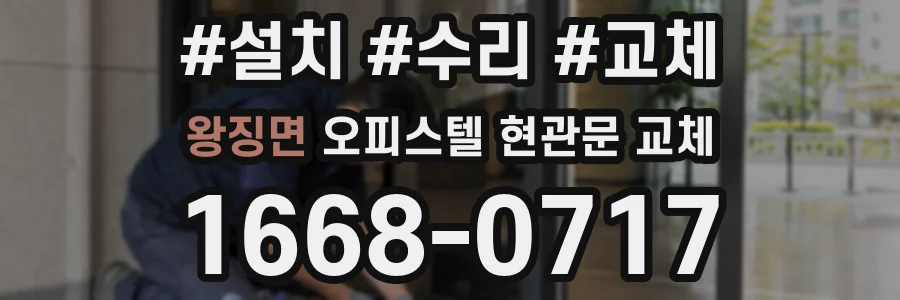 왕징면 오피스텔 현관문 교체