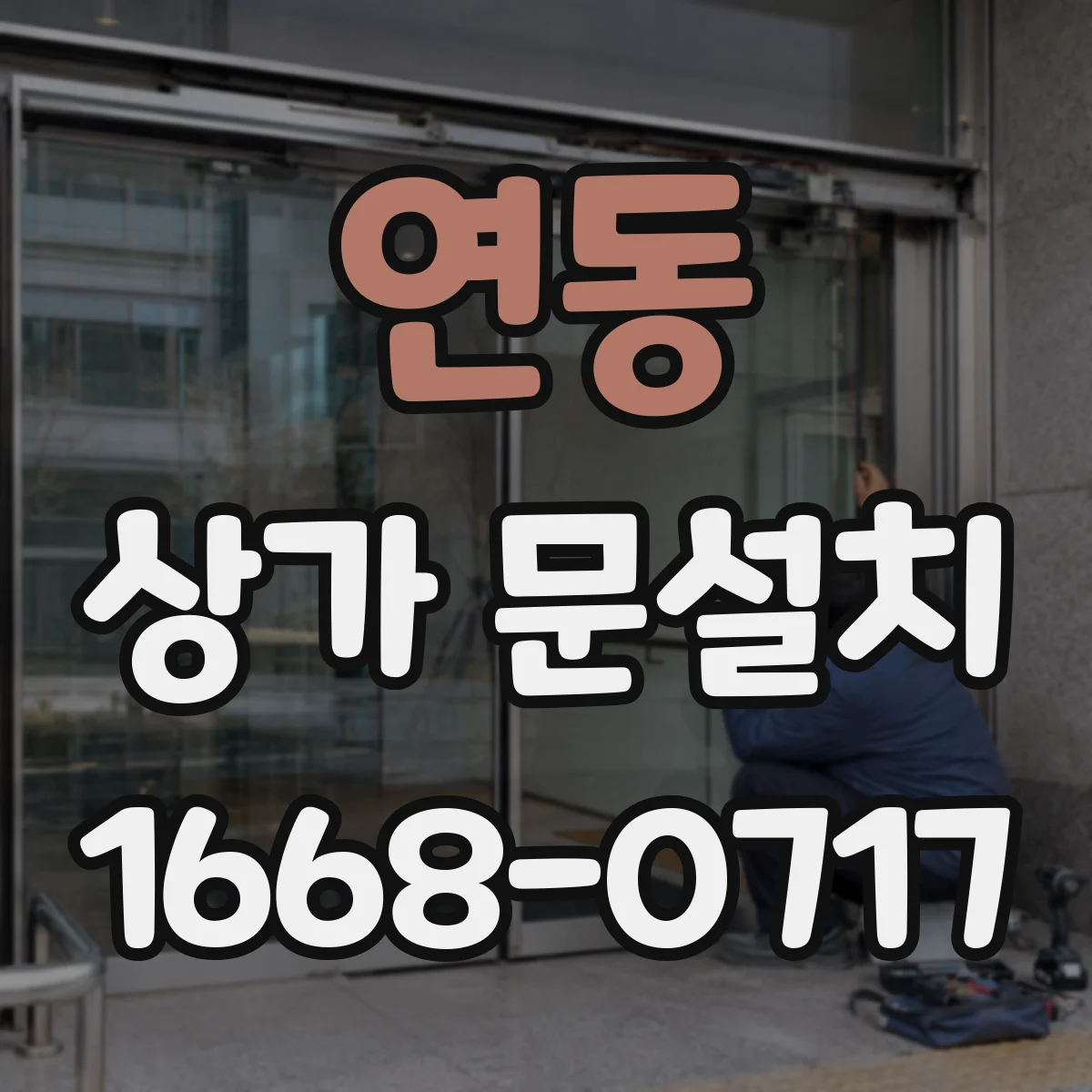 연동 상가 문설치